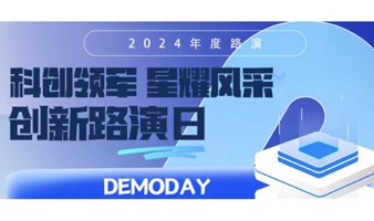 科创领军星耀风采·创投路演--DEMO DAY