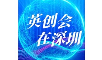 《英创会》投融资项目一对一洽谈会