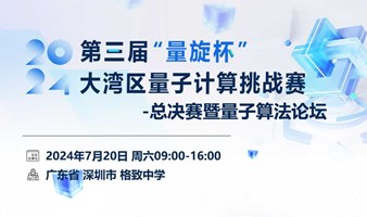 2024第三届“量旋杯”大湾区量子计算挑战赛总决赛暨量子算法论坛