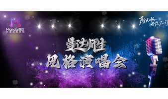 曼达师生流行风格音乐会