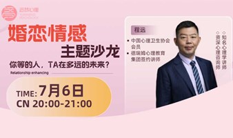 婚恋情感心理沙龙：你等的人，TA在多远的未来？