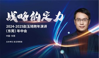 “战略的定力”2024-2025 赵玉琦跨年演讲（东莞）年中分享会