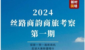 2024新疆喀什地区商务考察团报名开始啦