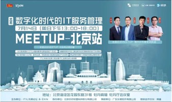 数字化转型时代的IT服务管理Meetup-2024北京站，掌握最新的技术动态和市场趋势！