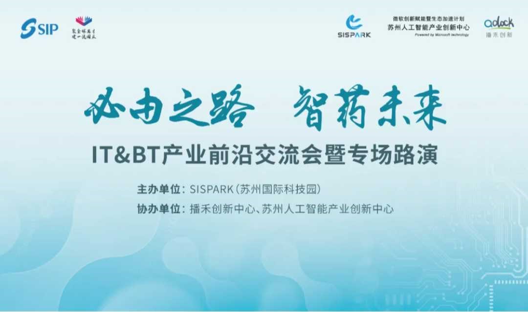 苏州国际精英周 IT&BT产业前沿交流会暨专场路演 
