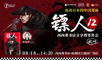 8.18杭州 | 《镖人12》新书分享暨签售会（下滑阅读活动详情）