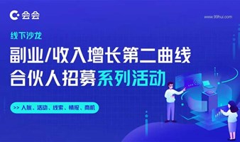 遇见商机系列活动人脉资源变现分享，探索副业/收入增长第二曲线