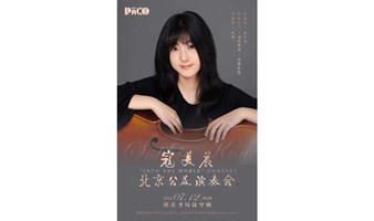 寇美晨北京公益演奏会