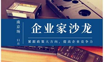 “智+汇”G60企业家俱乐部线下行业交流沙龙——12月江苏南京创始人专场