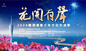 【报名前50名到场赠书】冰心奖作家周蜜蜜带你共读湾区童话