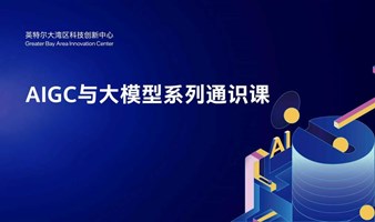 《AIGC与大模型》系列通识课程