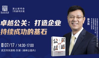 溪山读书沙龙｜杨为民：公关战略