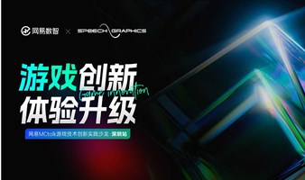 AI如何为游戏开发与运营提质增效？——网易MCtalk游戏体验增长沙龙