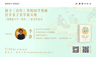 探寻《诗经》里的国学奥秘，打开亲子共学新天地——《我教孩子学〈诗经〉》新书首发式