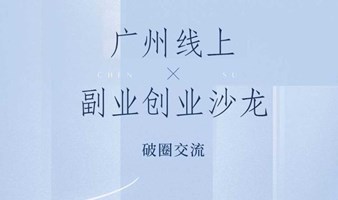 副业打造交流会【广州站】——如何用业余时间赚钱？