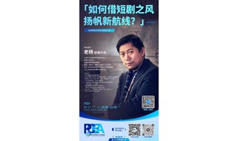 PCEA TALK第101期 欧美片场老杨再次做客PCEA 聊聊如何借短剧之风杨帆新航线