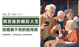 【磕研社】银发族的精彩人生：拍摄属于你的短视频