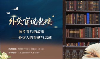 外交官说党建：照片背后的故事——外交人的奉献与忠诚