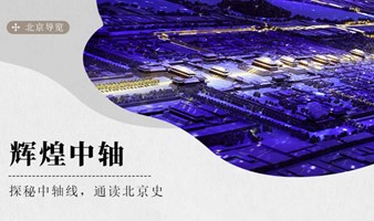 7.21 | 北京导览 | 首都博物馆：探秘北京中轴，通读都城建设史！