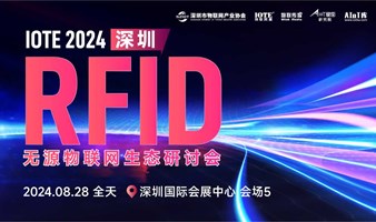 IOTE 2024 深圳 RFID无源物联网生态研讨会