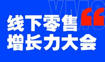 2024线下零售增长力大会