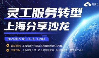 金税四期行业风口，上海7月18日灵活用工行业分享沙龙