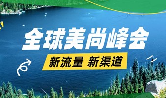 2024AI电商时代新流量新渠道增长峰会-全球美尚峰会