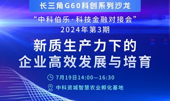 长三角G60科创系列沙龙暨中科伯乐· 金融对接会——新质生产力下的企业高效发展与培育