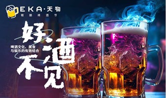 「好酒不见」EKA·天物 精酿啤酒节