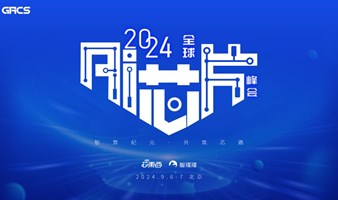 2024全球AI芯片峰会