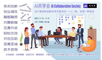 专注AI应用落地转化的的共学活动【AI共学会|昆仑巢每周三下午】AIGC人工智能零售路演展会