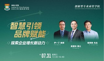 香港大学ICB学院｜智慧引领品牌赋能7.31讲座｜陆家嘴