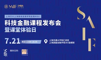 上海交大上海高级金融学院金融MBA 科技金融课程发布会暨课堂体验日