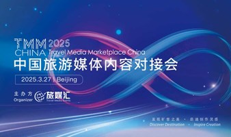 中国旅游媒体内容对接会 TMM China 2025