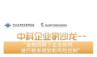 中科企业家沙龙—“金税四期下企业如何进行税务规划和风险控制”