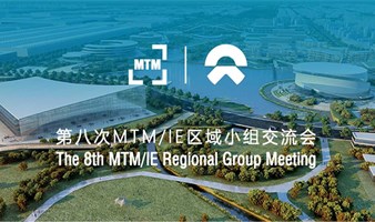 第八次MTM/IE区域小组交流会 (合肥站) – 虚拟规划创造真实价值