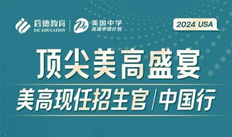 美国高中现任招生官中国行深圳站