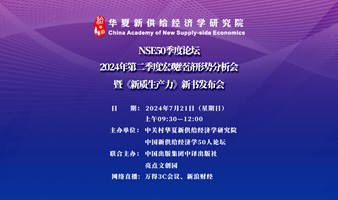 NSE50季度论坛｜2024年第二季度宏观经济分析会暨《新质生产力》新书发布会