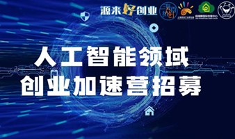 人工智能领域创业加速营招募启航