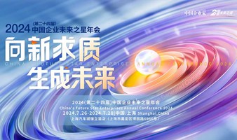 2024(第二十四届)中国企业未来之星年会