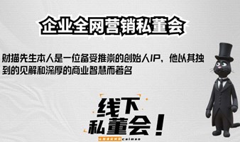 全网营销私董会