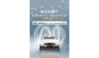 智能制造产业（智能驾驶专题）创新主题沙龙