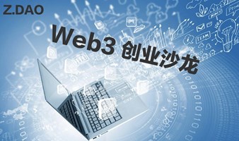 Web3 创业沙龙–Z.DAO