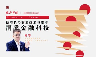 加密金融科技与新兴金融机构 ｜顺庐活动第32期