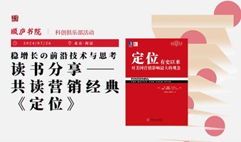 共读营销经典《定位》｜顺庐活动第34期