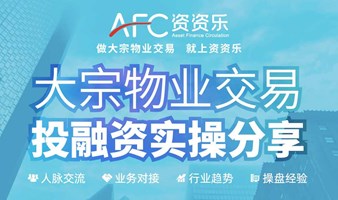 AFC资资乐业务对接会第101期