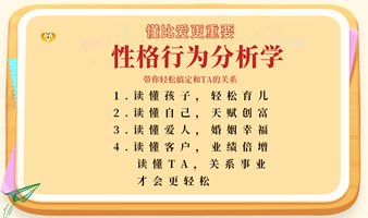 性格行为分析学-57秒读懂自己、读懂爱人、读懂孩子、读懂客户