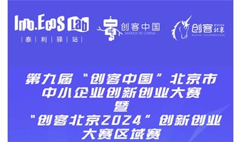 “创客北京2024”创新创业大赛区域赛暨“创业SHOW”路演第二十一期