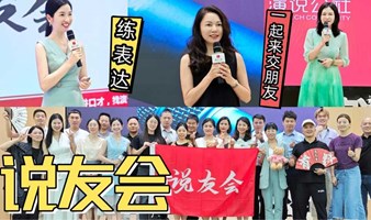 【说友会】广州线下演讲交友聚会学习交流平台