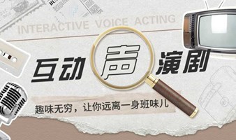 遇见有趣人类！线下互动声演剧《知否》招募中